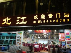 门面-喜运来酒楼(江南大道店)