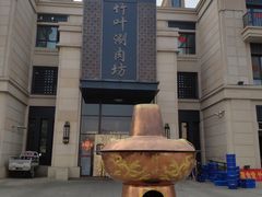 -竹叶涮肉坊(总店)