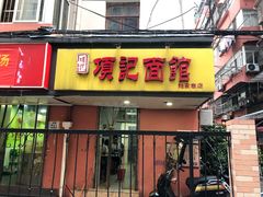 门面-项记面馆(明瓦廊店)