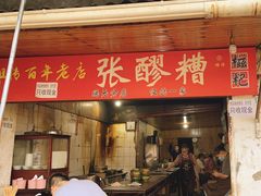 -张醪糟
