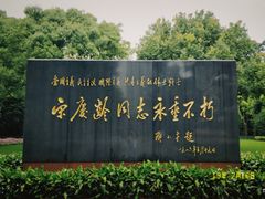 -宋庆龄陵园