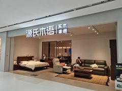 -源氏木语(广州番禺居然店)