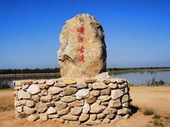 -黄沙古渡原生态旅游区