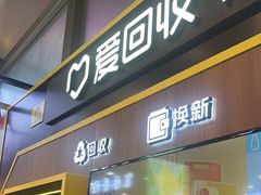-爱回收(汇宝广场店)