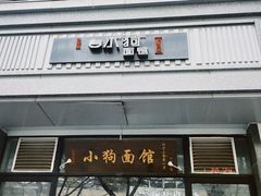 -小狗面馆·杭帮拌川·片儿川(大沽路店)