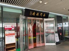 -南门涮肉(上海二店)