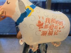 -涮福記·现切牛羊肉火锅(世纪汇店)