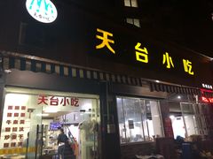 门面-天台小吃(新城店)