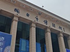 -烟台市博物馆