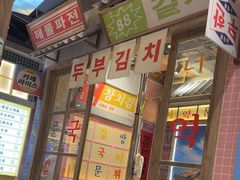 -姜胖胖无限自助烤肉(罗湖宝能店)