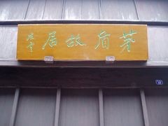 -乌镇东栅景区-茅盾故居