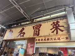 -蓉城西二道无名冒菜(西二道街店)