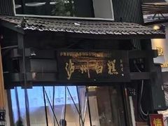 -泸州白糕(慈善路店)