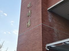 -清华大学-观畴园餐厅