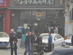 -清真永恒华威肉饼(潘家园店)