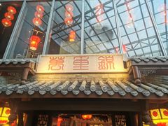 -万重锦·人文川菜馆(骡马市店)
