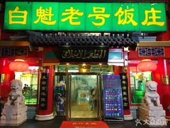 门面-白魁老号饭庄(交道口店)