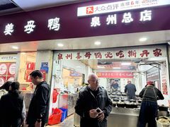 -斯丹姜母鸭·古法干香(涂门街总店)