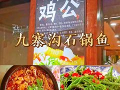 -九寨沟石锅鱼(沣峪口二十年店)