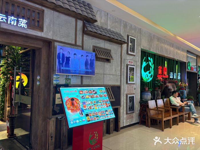 雀舞云南菜(天津天河城购物中心店)图片