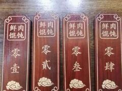 -老温州馄饨担(东游大厦店)
