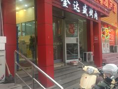 门面-金达盛烤肉(五里店)