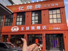 -亿牌牌东北烧烤(博物馆旗舰店)
