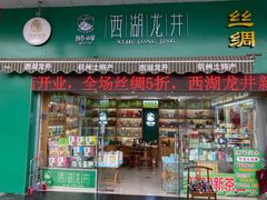 门面-浙茶集团狮峰·西湖龙井·杭州特产(莫干山路专卖店)