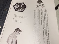 -古越舫·精品杭帮菜(商都路店)