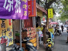 门面-何老二卤汁凉粉
