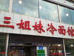 门面-三姐妹冷面馆(保卫路店)