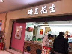 门面-琦王花生(周浦万达店)