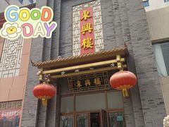 门面-东兴楼饭庄(六里桥店)