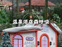 -天目湖御水温泉·度假酒店