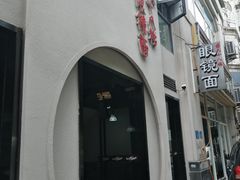 -蒋六十八梯眼镜面(渝中店)