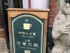 -古董花园(思南路42弄小区店)