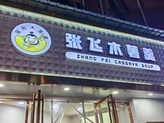 -张飞木薯羹(金鱼巷店)