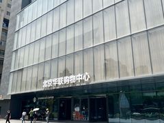-北京华联生活超市(兰州东方红广场店)