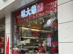 门面-熊大爷现包饺子(和平里店)