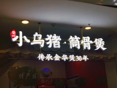 -小乌猪·金华筒骨煲(永盛购物广场店)