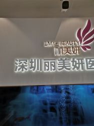 -丽美妍医疗美容·皮秒·立体分层抗衰