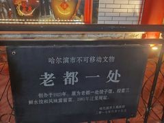 -老都一处饺子馆(道里店)