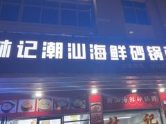 -林记潮汕海鲜砂锅粥(平潭店)
