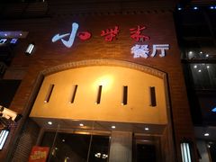 门面-小柴米·传统江西菜(八一广场店)