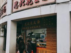 门面-思北花生汤