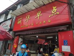 门面-丽华早点(大成路店)