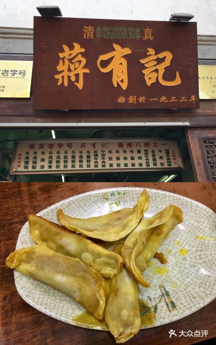 蒋有记·清真(老门东店-菜图片-南京美食-大众点评网