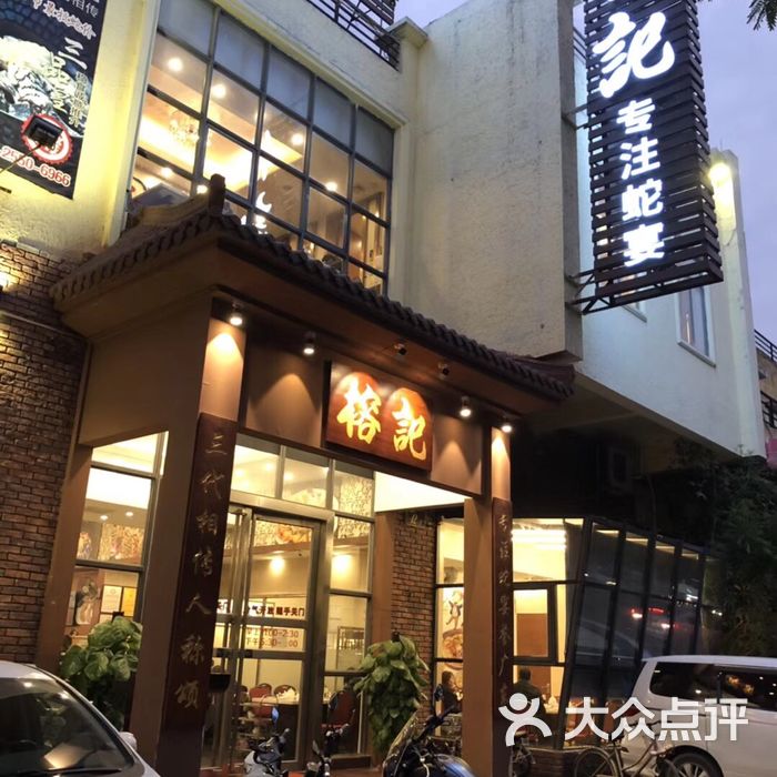 榕记·专注蛇宴