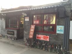 -炙热童年·老北京炙子烤肉(南锣鼓巷店)