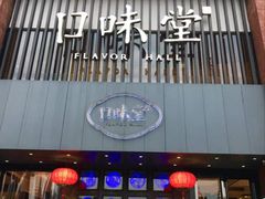 门面-口味堂(珞喻路店)